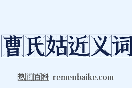 曹氏姑近义词是什么意思的图片